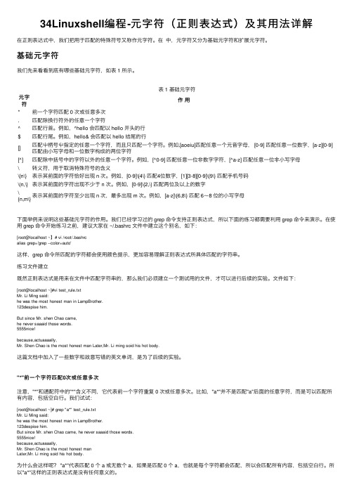 34Linuxshell编程-元字符（正则表达式）及其用法详解