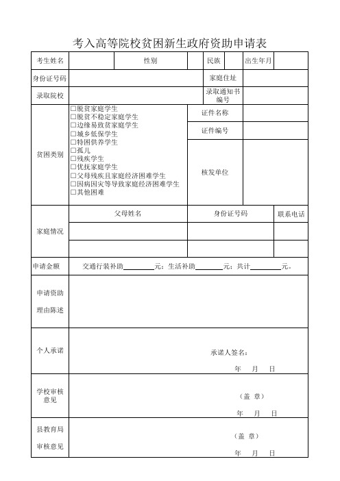 考入高等院校贫困新生政府资助申请表