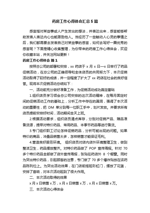 药房工作心得体会汇总5篇