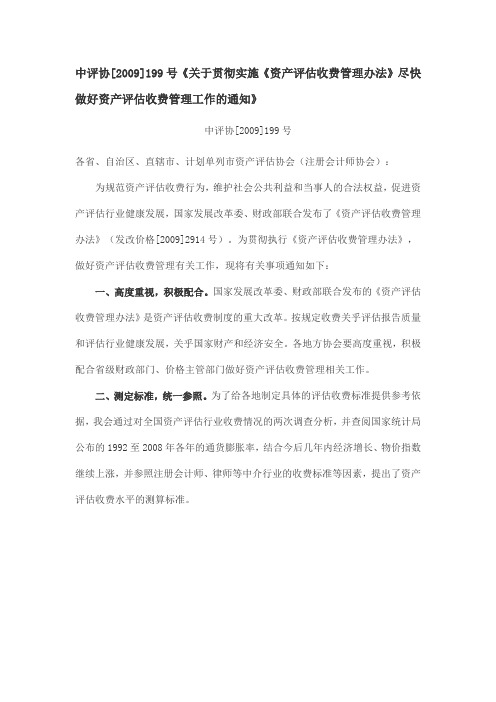 评估收费标准中评协[2009]199号