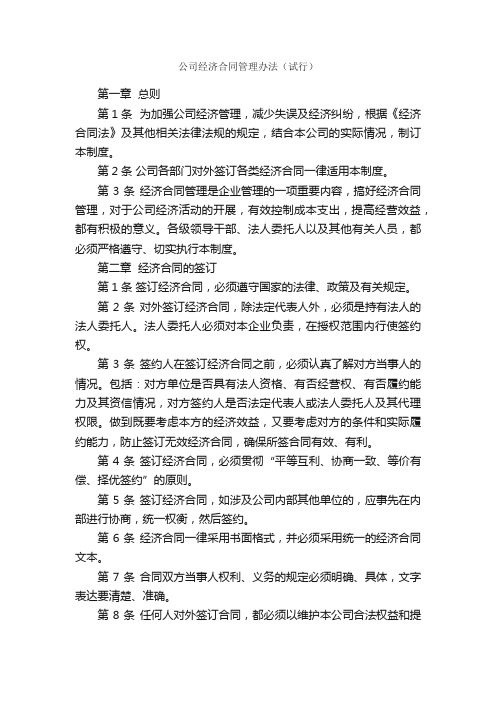 公司经济合同管理办法（试行）_规章制度_