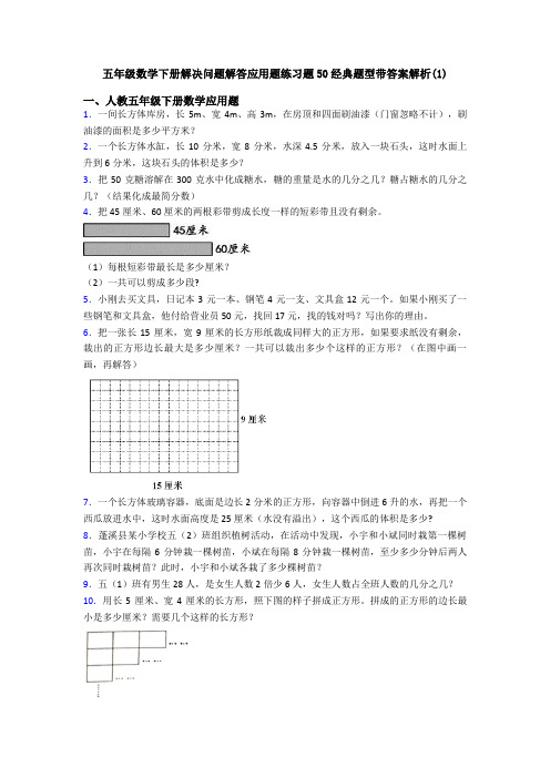 五年级数学下册解决问题解答应用题练习题50经典题型带答案解析(1)