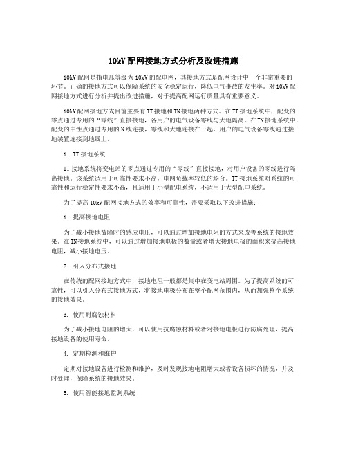 10kV配网接地方式分析及改进措施