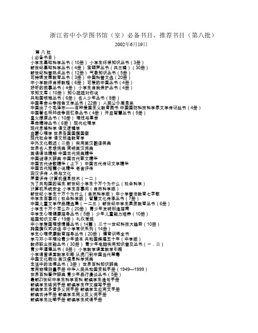 浙江省中小学图书馆(室)必备书目、推荐书目