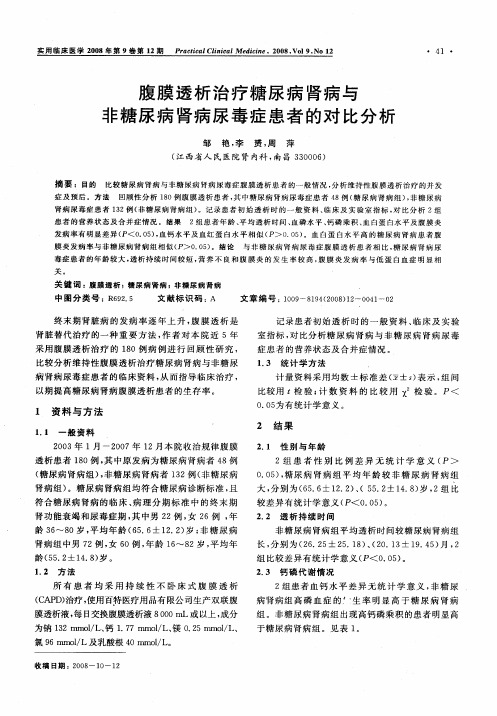 腹膜透析治疗糖尿病肾病与非糖尿病肾病尿毒症患者的对比分析