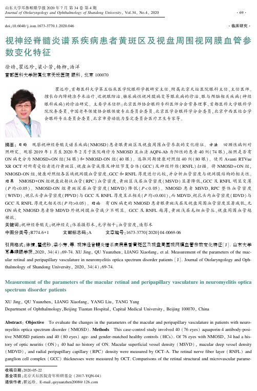 视神经脊髓炎谱系疾病患者黄斑区及视盘周围视网膜血管参 数变化特征