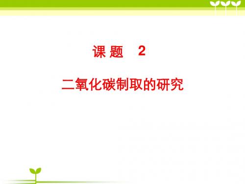 课题2二氧化碳的制取研究