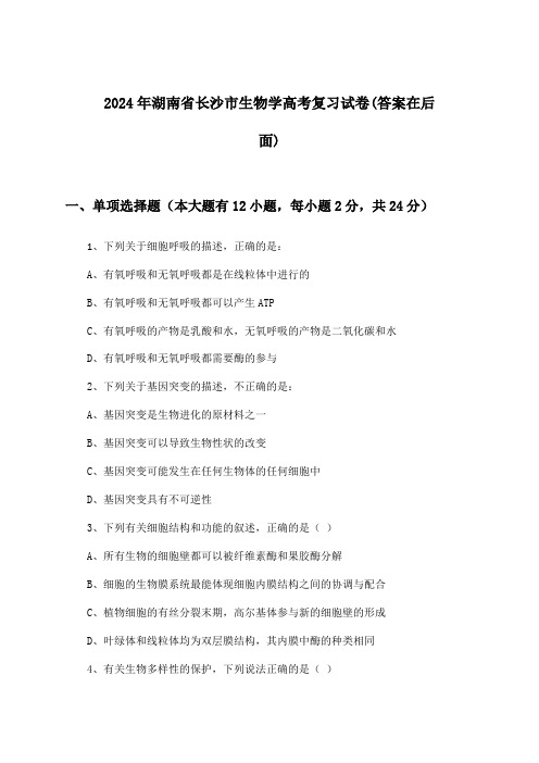 2024年湖南省长沙市高考生物学试卷与参考答案