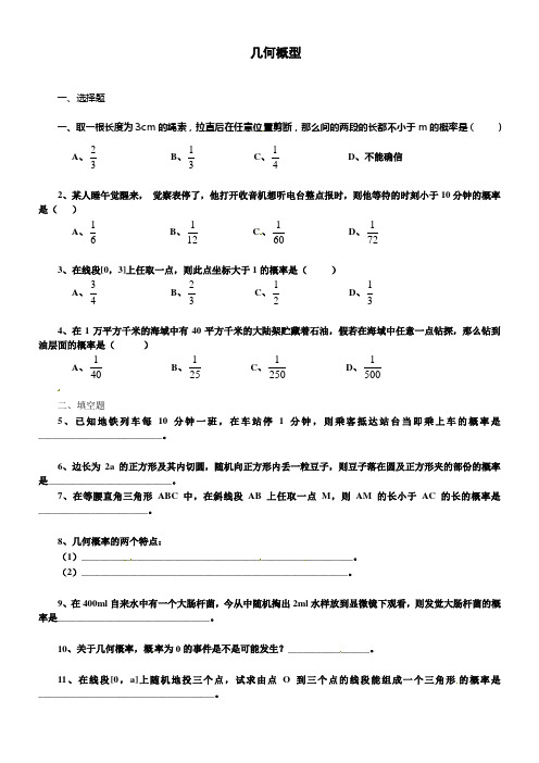 新人教A版高中数学必修333几何概型同步测试题