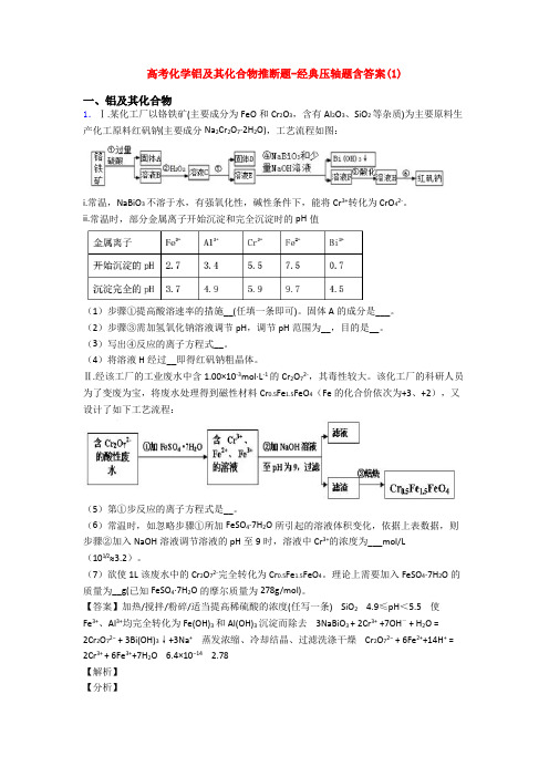 高考化学铝及其化合物推断题-经典压轴题含答案(1)