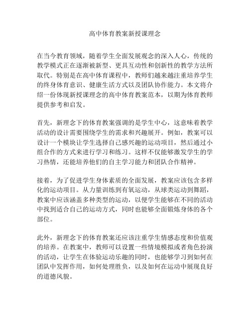 高中体育教案新授课理念