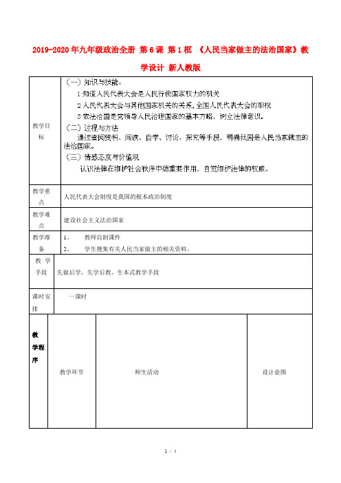 2019-2020年九年级政治全册 第6课 第1框 《人民当家做主的法治国家》教学设计 新人教版