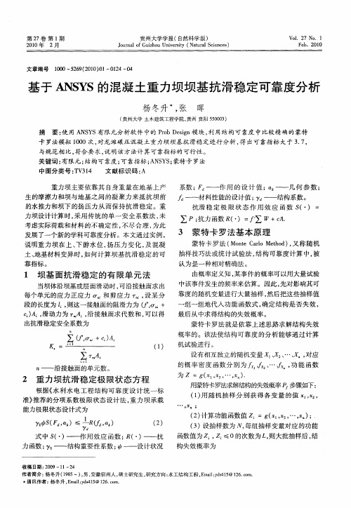 基于ANSYS的混凝土重力坝坝基抗滑稳定可靠度分析