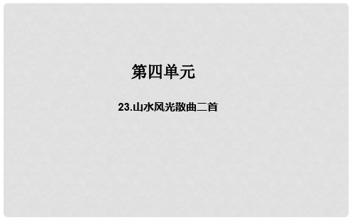 高中语文 23山水风光散曲二首课件 粤教版选修《唐诗宋词元散曲选读》