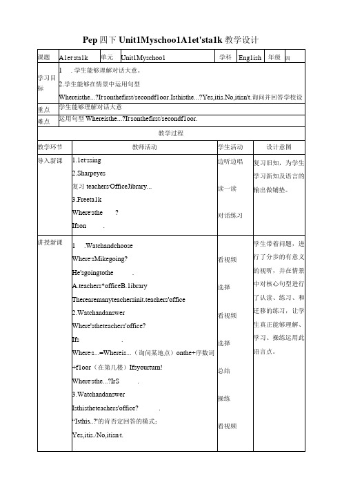 人教PEP四年级下册Unit1 My school A let's talk教案