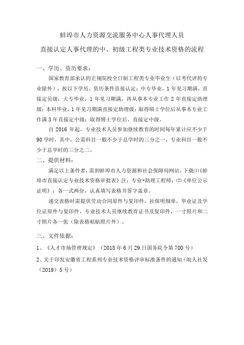 蚌埠市人力资源交流服务中心人事代理人员直接认定人事代理的中、初级工程类专业技术资格的流程