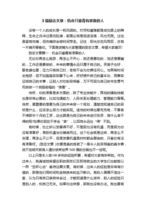 3篇励志文章：机会只垂青有准备的人