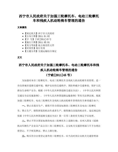 西宁市人民政府关于加强三轮摩托车、电动三轮摩托车和残疾人机动轮椅车管理的通告