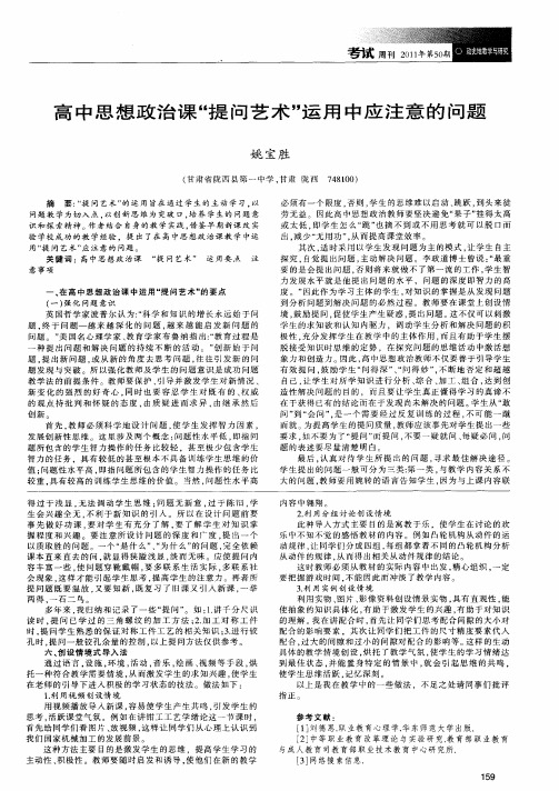 高中思想政治课“提问艺术”运用中应注意的问题