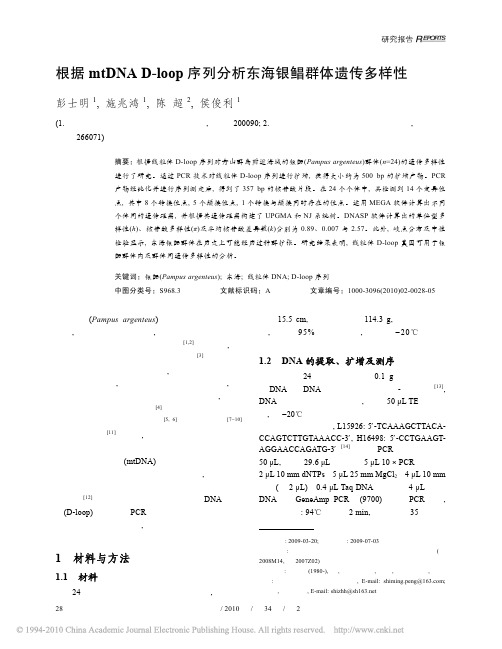 根据mtDNAD_loop序列分析东海银鲳群体遗传多样性