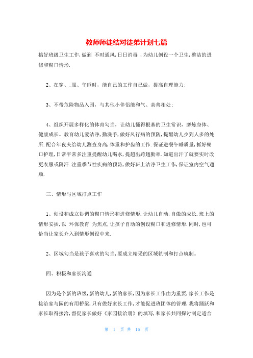 教师师徒结对徒弟计划七篇