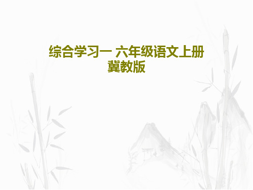 综合学习一 六年级语文上册 冀教版共17页