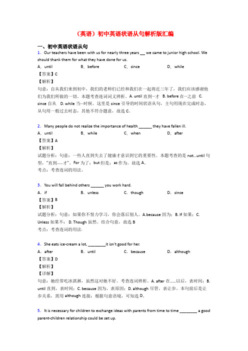 (英语)初中英语状语从句解析版汇编