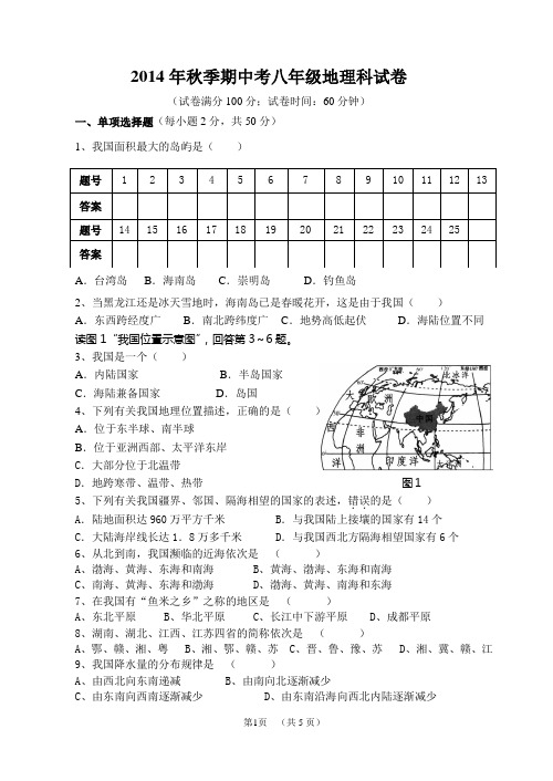 14年秋八年级地理期中考试试卷、答案