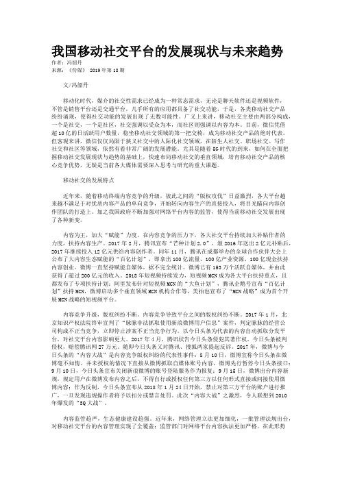 我国移动社交平台的发展现状与未来趋势