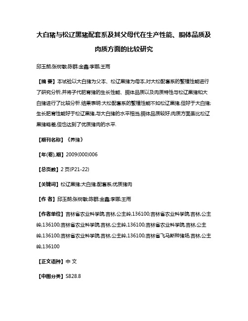 大白猪与松辽黑猪配套系及其父母代在生产性能、胴体品质及肉质方面的比较研究