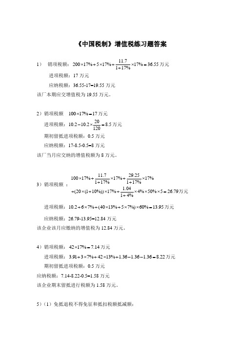 中南财大中国税制_增值税练习题答案