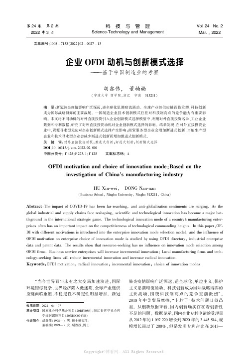 企业OFDI动机与创新模式选择——基于中国制造业的考察