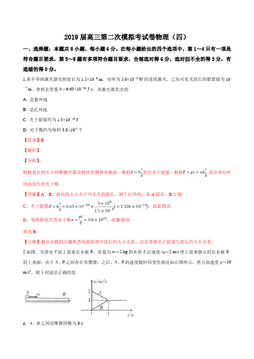 吉林省辽源市第五中学2019届高三下学期第二次模拟考试物理试题(解析版)