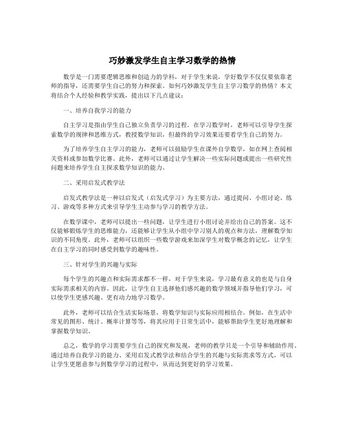 巧妙激发学生自主学习数学的热情