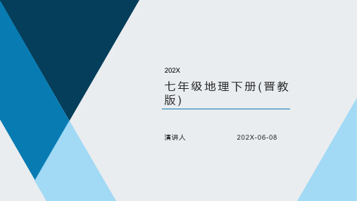 七年级地理下册(晋教版)