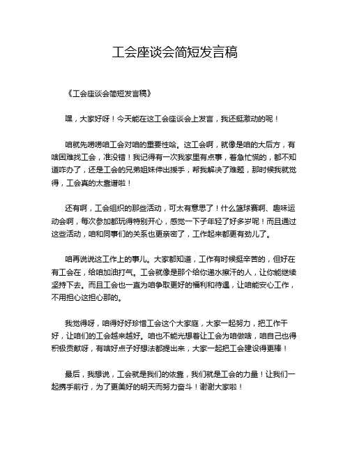 工会座谈会简短发言稿