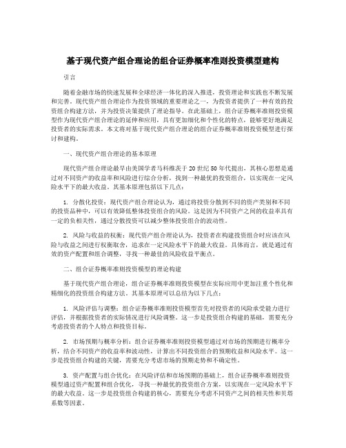 基于现代资产组合理论的组合证券概率准则投资模型建构