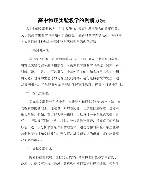 高中物理实验教学的创新方法