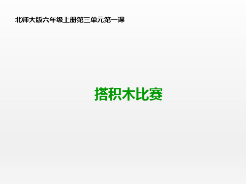 北师大版小学数学六年级上册《搭积木比赛》名师课件