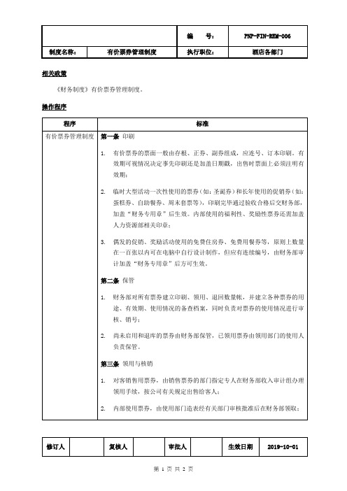 6.有价票券管理制度