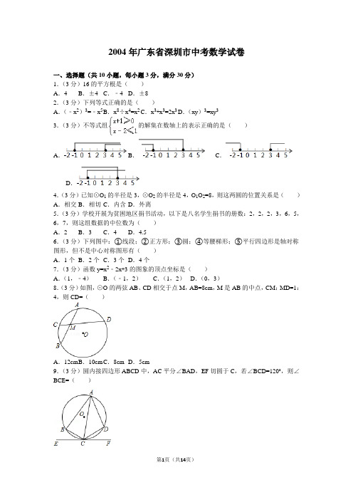 2004年广东省深圳市中考数学试卷