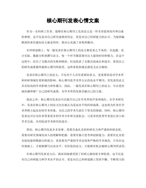 核心期刊发表心情文案