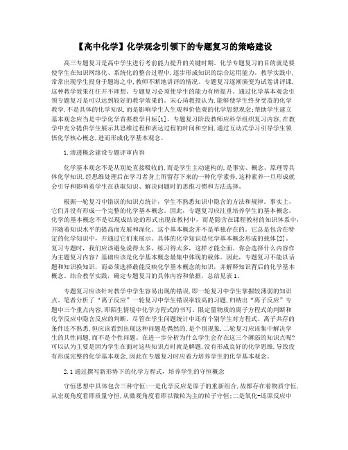 【高中化学】化学观念引领下的专题复习的策略建设