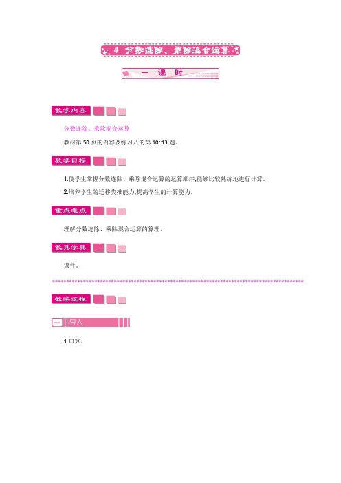 (新)苏教版六年级数学上册《分数连除、乘除混合运算》教案精品