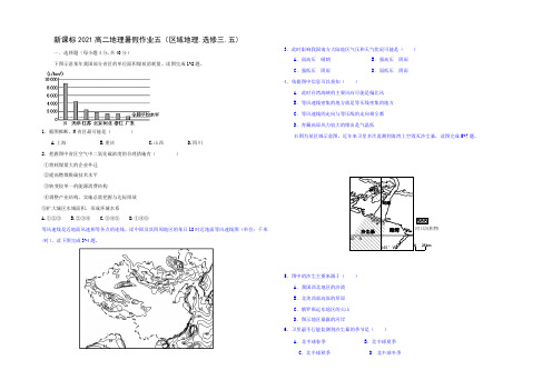 【KS5U原创】新课标2021高二地理暑假作业五