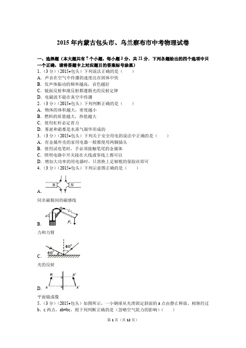 2015年内蒙古包头市、乌兰察布市中考物理试卷及解析