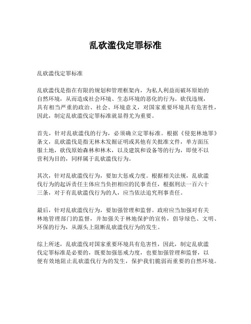 乱砍滥伐定罪标准