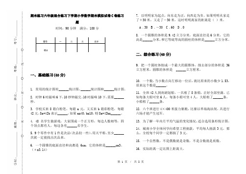 期末练习六年级混合练习下学期小学数学期末模拟试卷C卷练习题