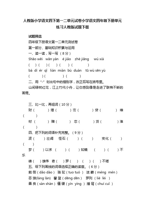 人教版小学语文四下第一二单元试卷小学语文四年级下册单元练习人教版试题下载