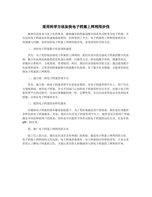 采用科学方法加快电子档案上网利用步伐